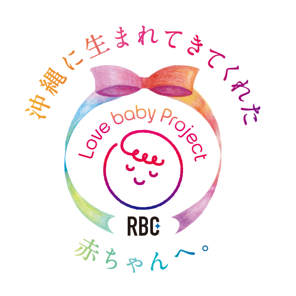 沖縄に生まれてきてくれた赤ちゃんへ。 Love baby Project RBC