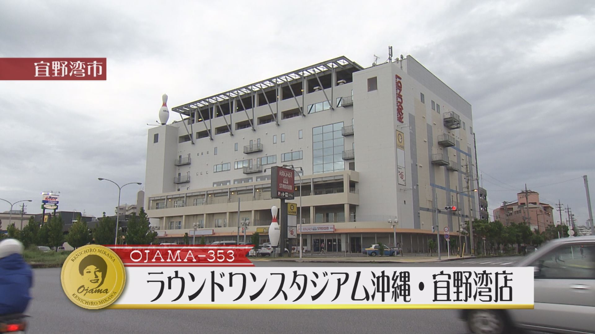 ラウンド ワン スタジアム 沖縄 宜 野 湾 店