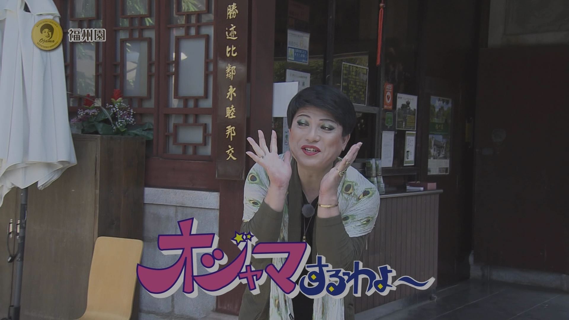 4月8日の沖縄BON!!:魅川憲一郎のオジャマするわよ~「福州園&クニンダテラス」 | RBC 琉球放送