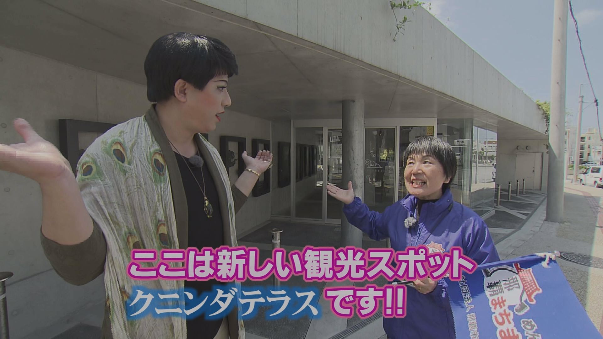 4月8日の沖縄BON!!:魅川憲一郎のオジャマするわよ~「福州園&クニンダテラス」 | RBC 琉球放送