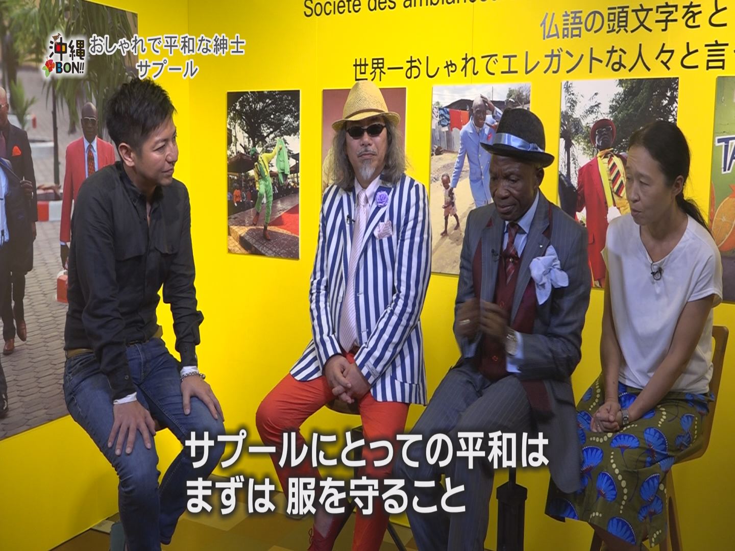 8月6日の沖縄BON!!：特集｢サプールがやってきた！｣ ｜ RBC 琉球放送