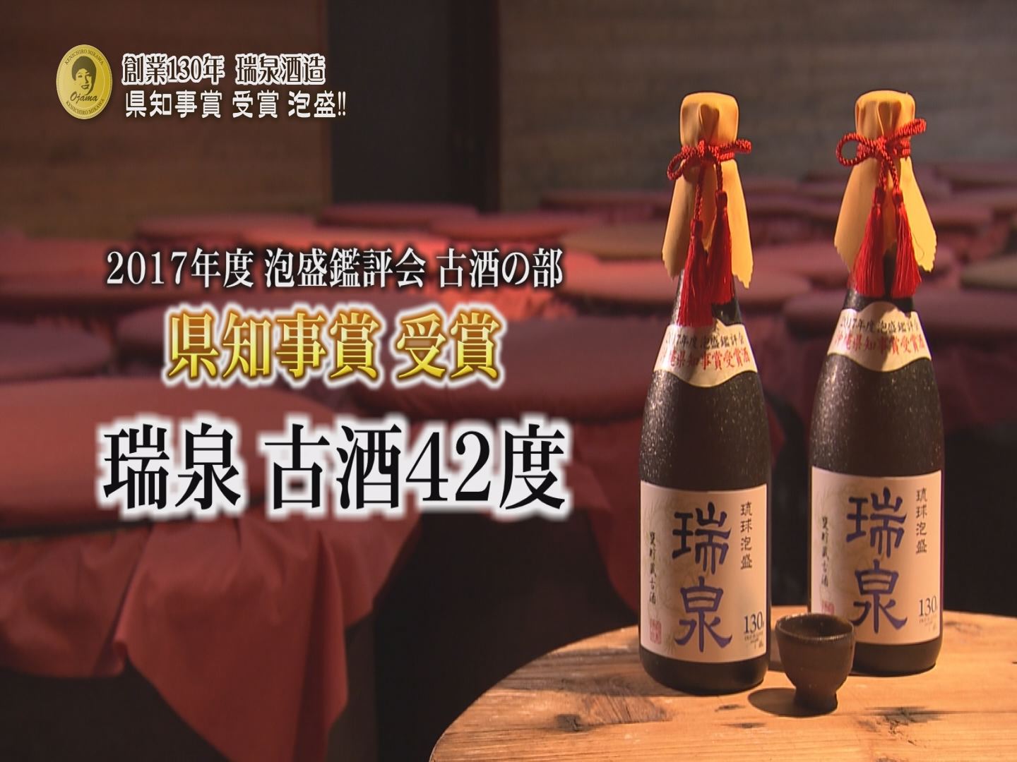 瑞泉 泡盛 43年〜51年物 銘柄名「美久」 （瑞泉 古酒 泡盛43度 1.8L）