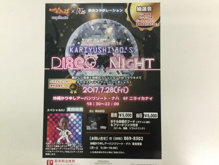 かりゆしディスコ