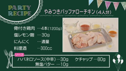 やみつきバッファローチキン　材料