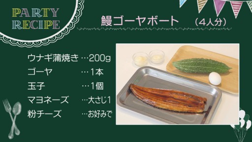 鰻ゴーヤボート　レシピ