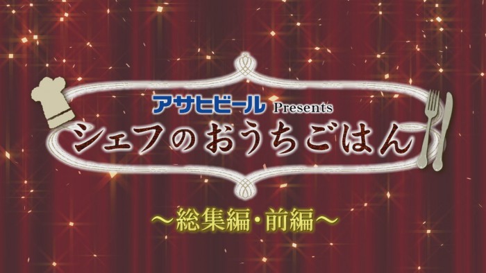 シェフのおうちごはん#13