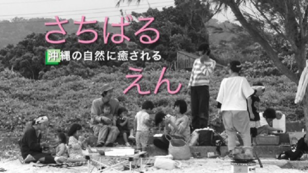 沖縄の自然に癒される、さちばるえん