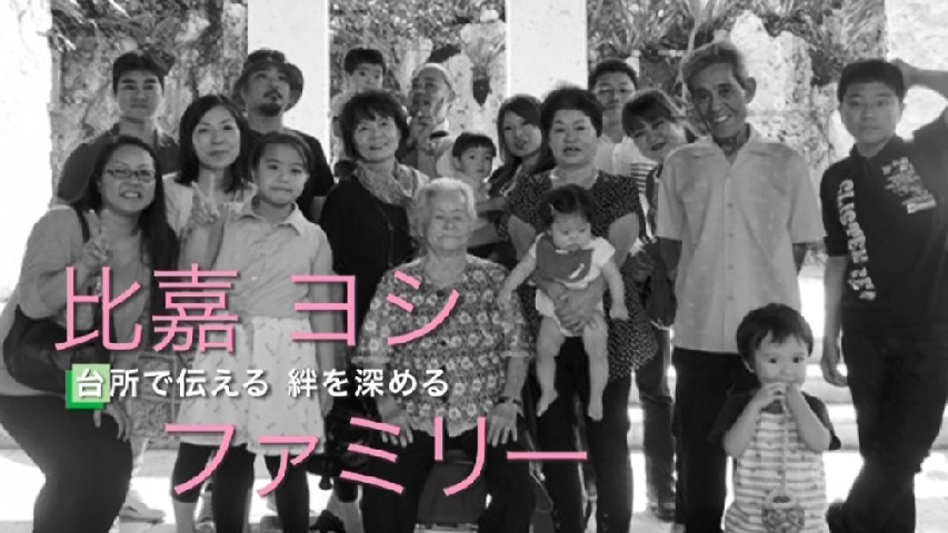比嘉ファミリー