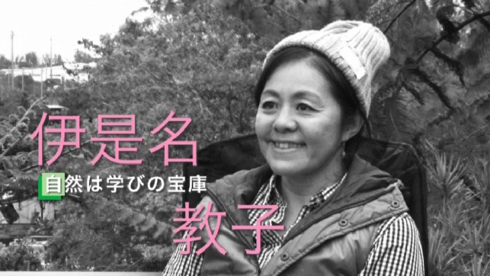 伊是名教子さん