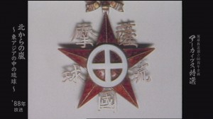1867年・パリ万国博覧会で薩摩藩が発行した「薩摩琉球国勲章」