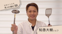 知念 大樹さん