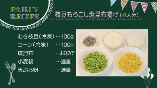 枝豆もろこし塩昆布揚げ　レシピ
