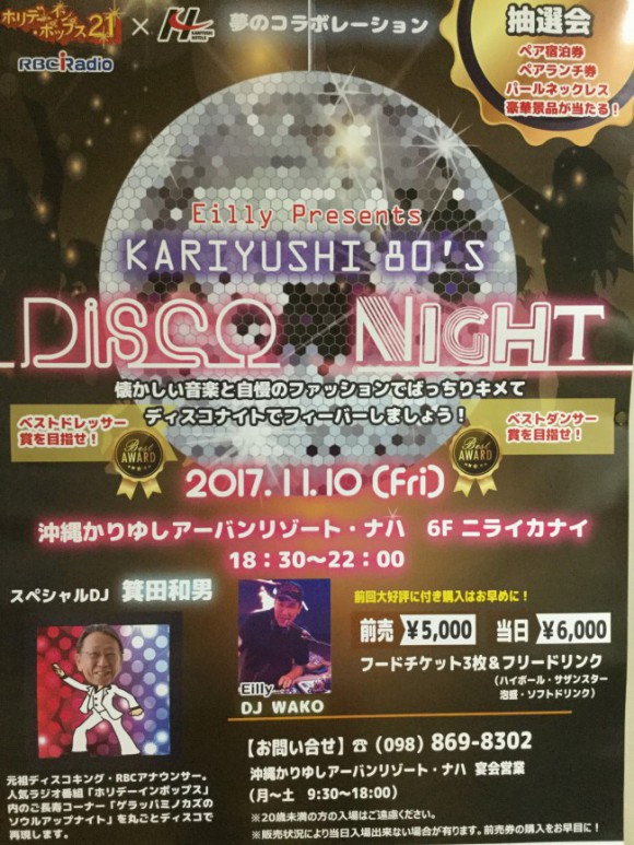 かりゆしディスコ