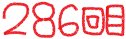 286