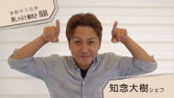 知念 大樹さん