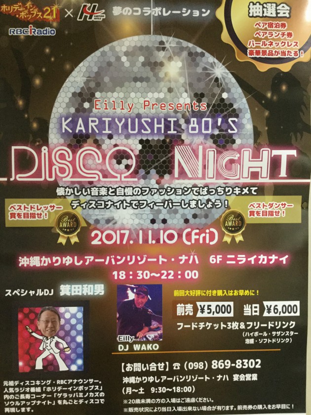 かりゆしディスコ