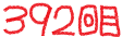 392
