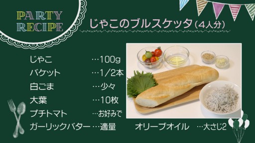 じゃこのブルスケッタ レシピ