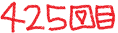 425