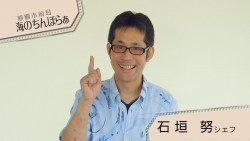 石垣 努さん