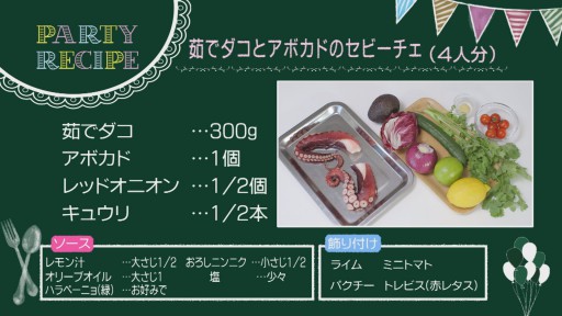 茹でダコとアボカドのセビーチェ レシピ