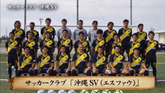 サッカーチーム沖縄SV