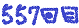 557