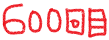 600