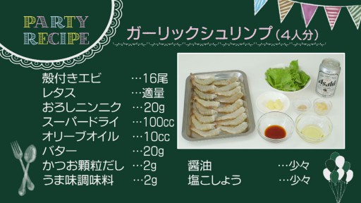 ガーリックシュリンプ レシピ