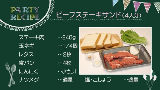 ビーフステーキサンド　レシピ