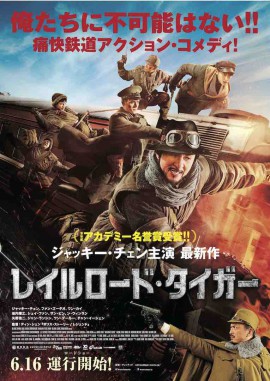 レイルロード・タイガー