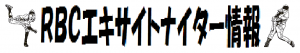 RBCエキサイトナイター情報