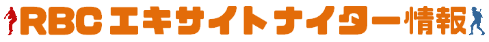 RBCエキサイトナイター情報(2)