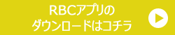 btn_appダウンロード