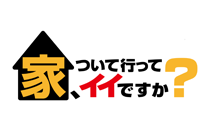 家、ついて行ってイイですか？