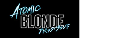 アトミック・ブロンドロゴ