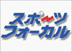 スポーツフォーカル