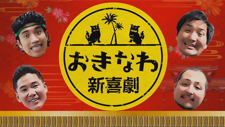 おきなわ新喜劇