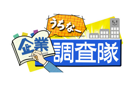 うちなー企業調査隊