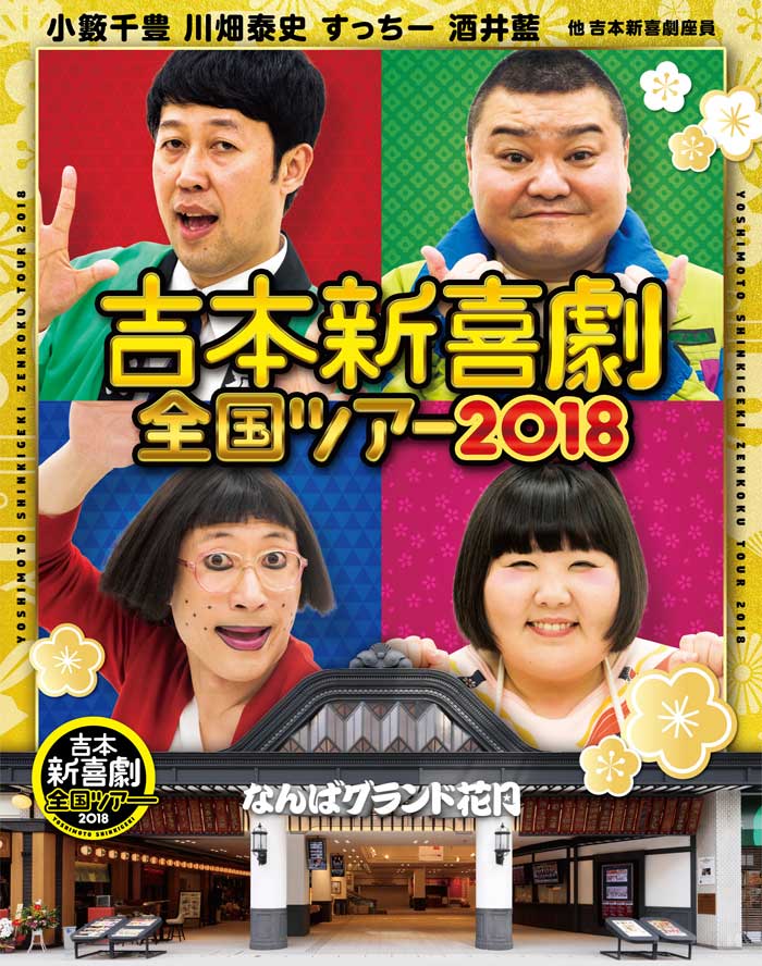 吉本新喜劇全国ツアー2018 琉球放送