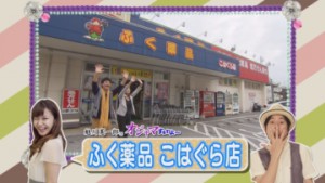 ①ラインナップふく薬品