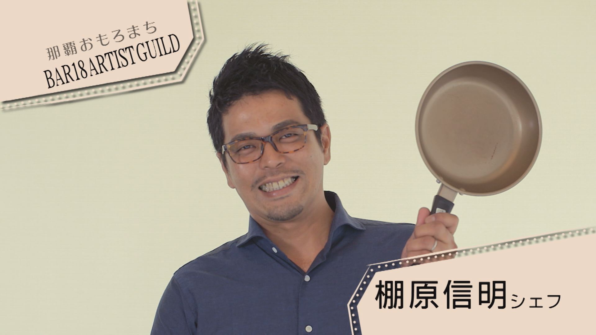 棚原 信明さん