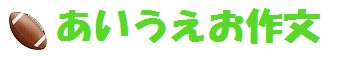 あいうえお作文