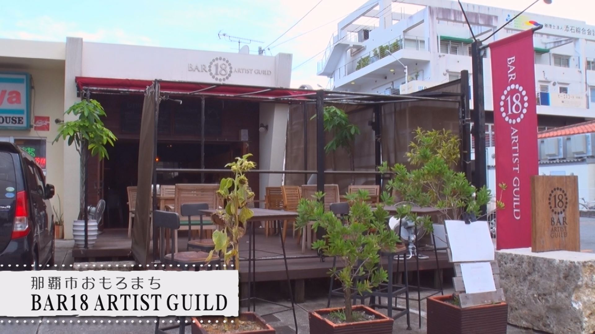 BAR18 ARTIST GUILD 外観