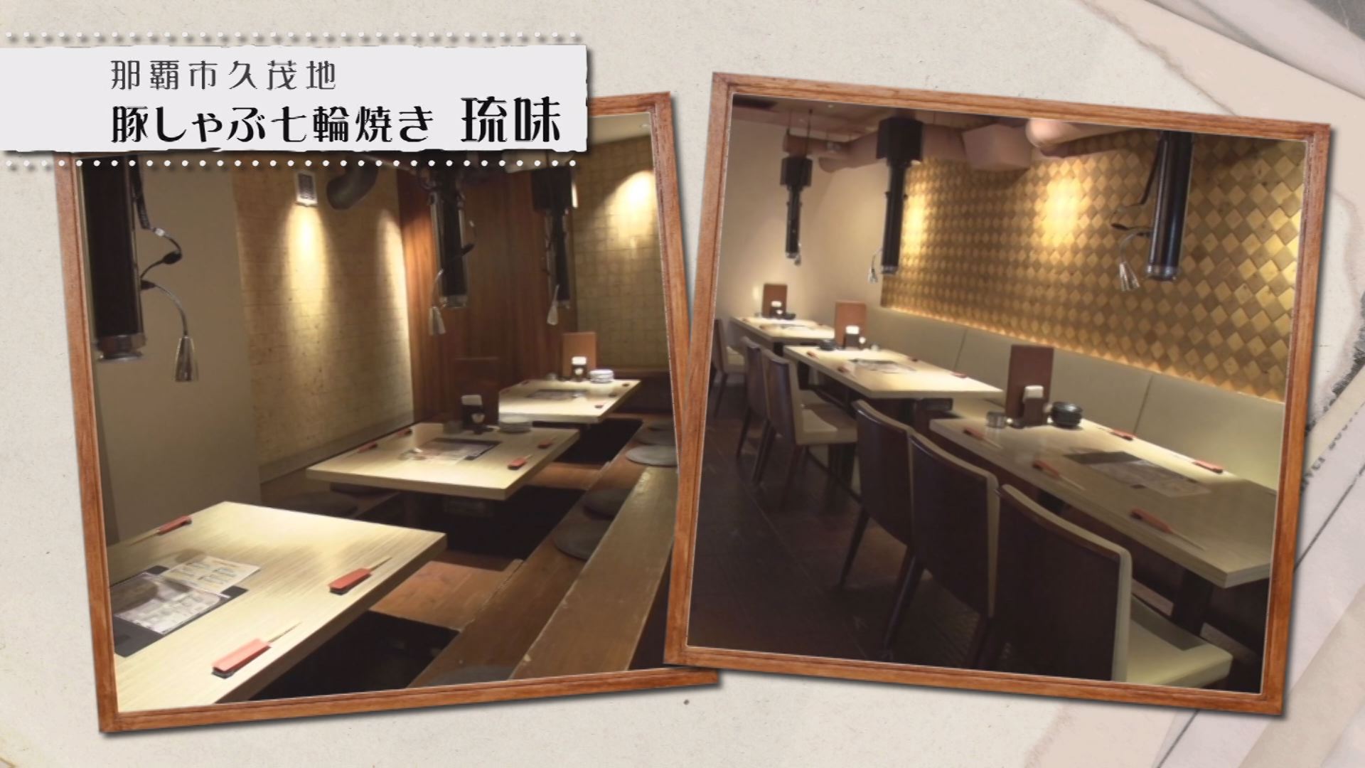 那覇市久茂地「豚しゃぶ七輪焼き 琉味」内観