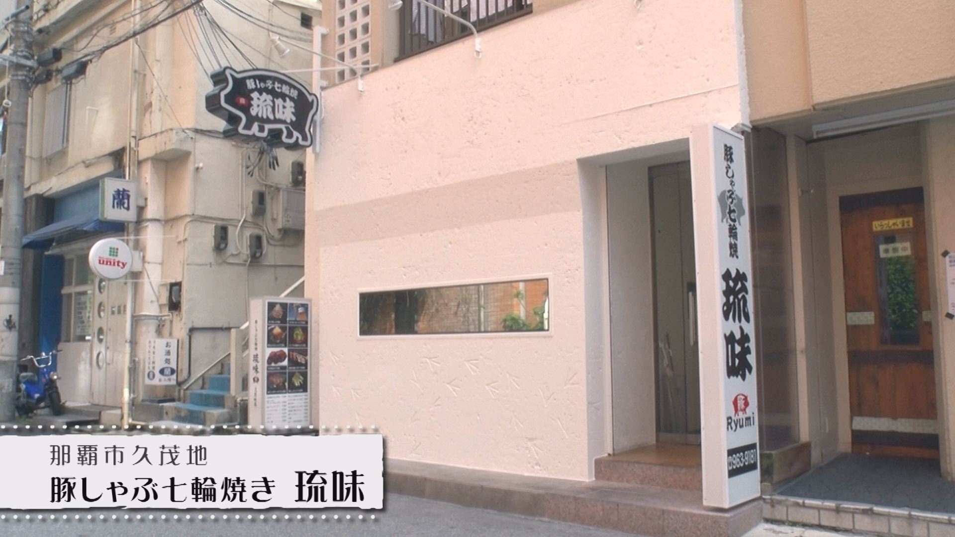 那覇市久茂地「豚しゃぶ七輪焼き 琉味」外観