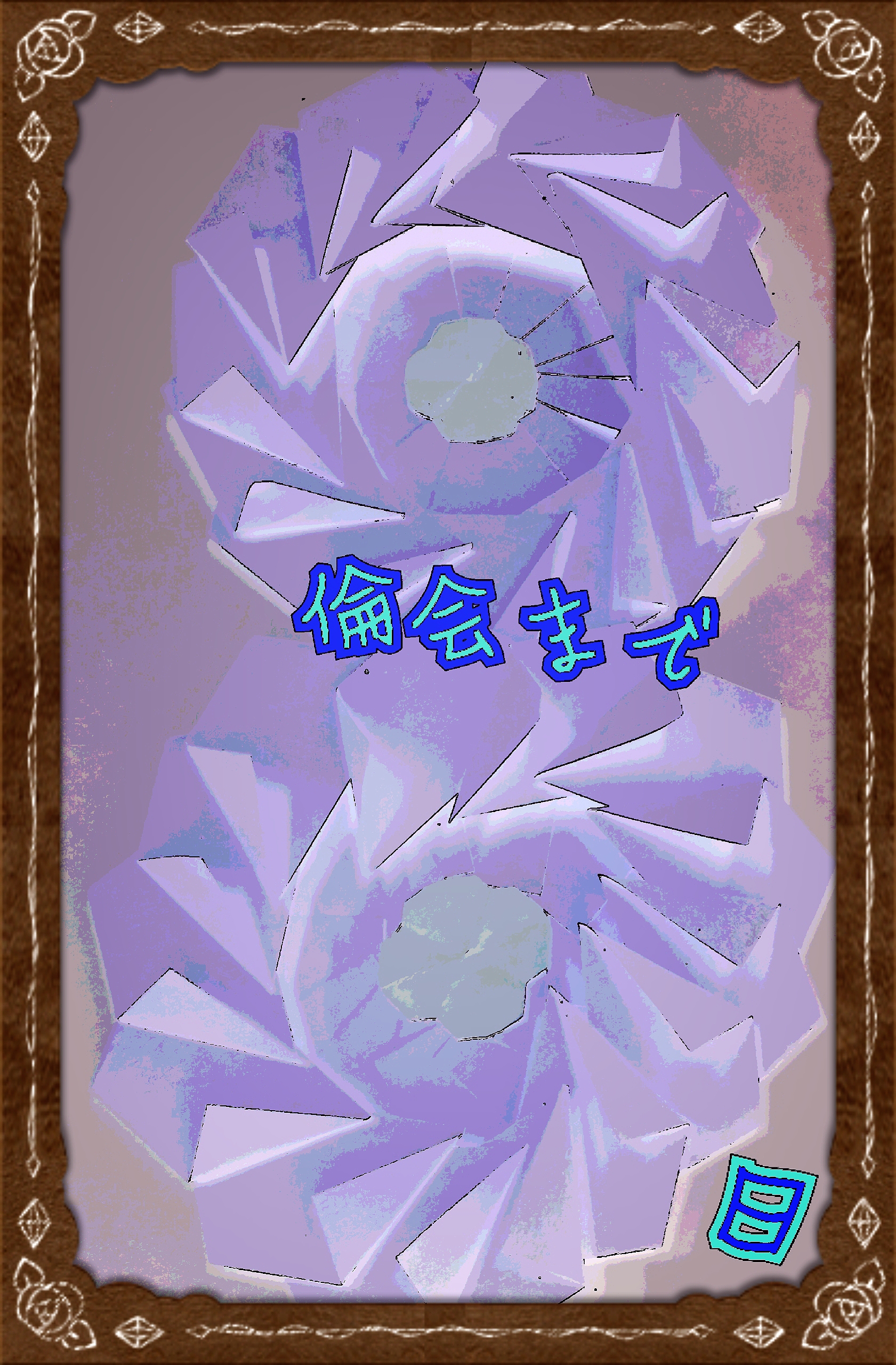 がーじゅーだけどガセネタ