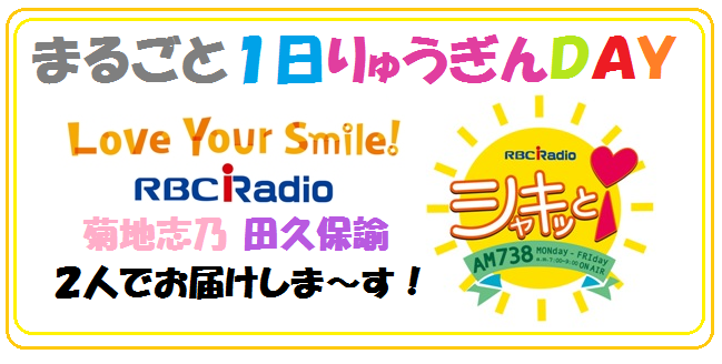 りゅうぎんＤＡＹ