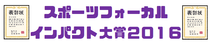 インパクト大賞2016