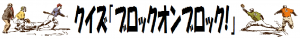 クイズ「ブロックオンブロック!」
